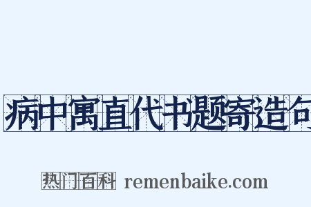 病中寓直代书题寄造句是什么意思的图片